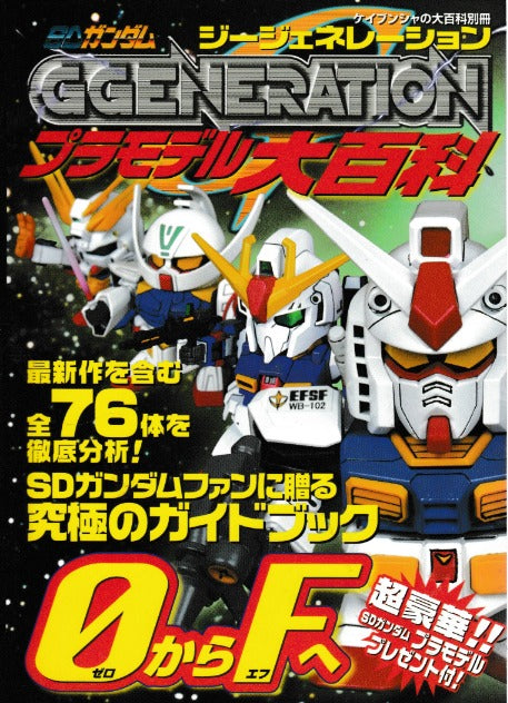 SD Gundam GGeneration Plastic Model Encyclopedia 9784766935615