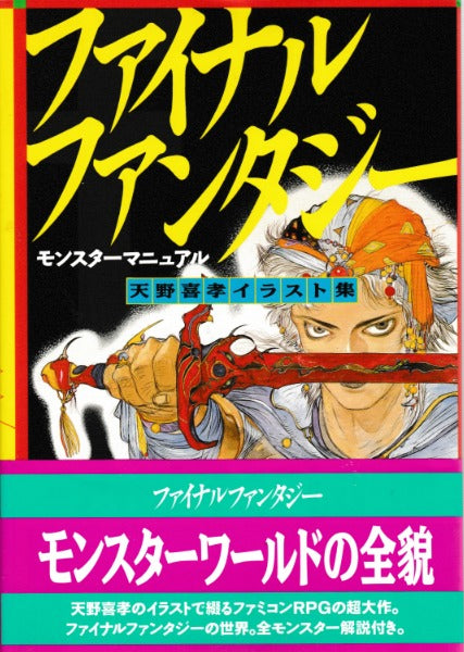 Final Fantasy Monster Manual: Yoshitaka Amano Illustration Collection 4880635278
