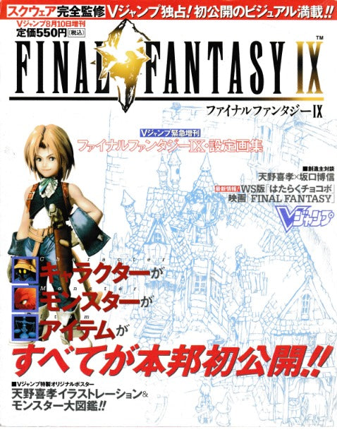 Final Fantasy IX: V Jump Setting Art Book August 10th Special w/ Poster 1111324080551