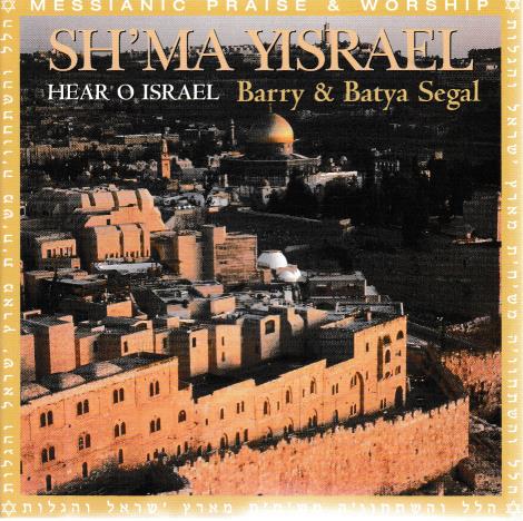 Barry & Batya Segal: Sh'ma Yisrael: Hear O Israel