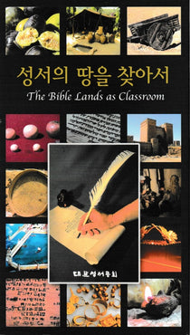 The Bible Lands As Classroom Korean 8-Disc Set