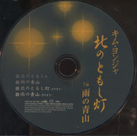 Kim Yonja: Northern Light / Aoyama In The Rain