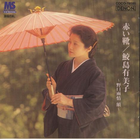 Samejima Yumiko: Red Shoes: An Ode To Ujo Noguchi